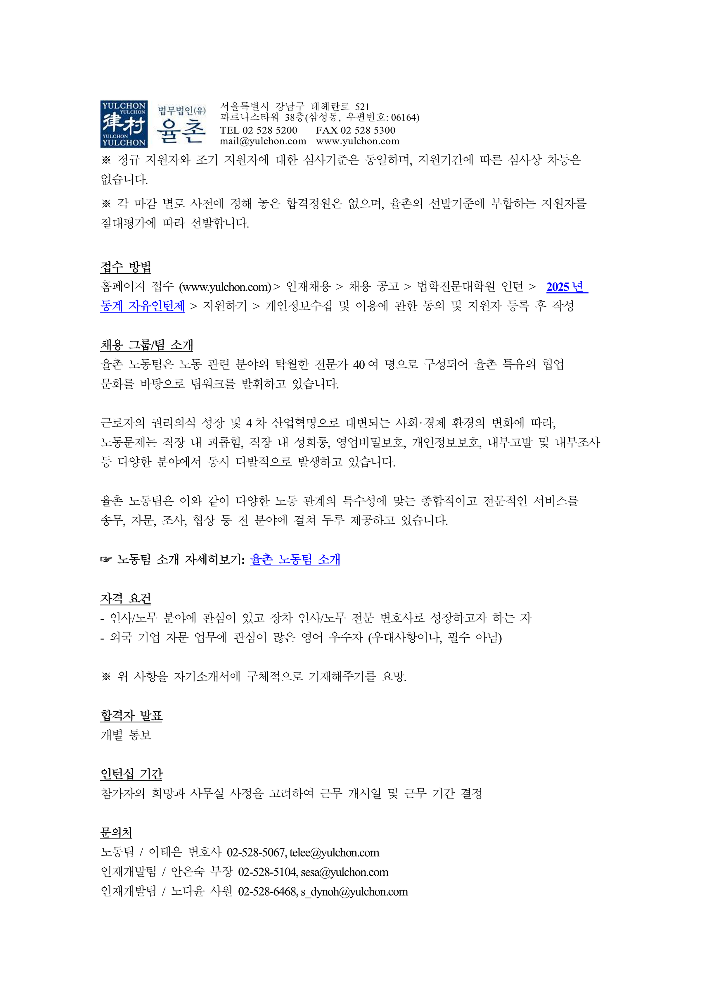 [법무법인(유) 율촌] 2025년 동계 노동팀 자유인턴제 채용 공고2.png